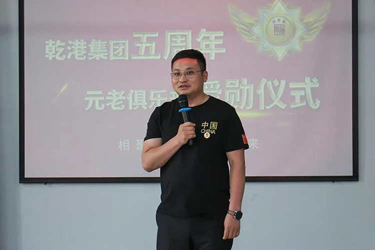 乾港集團董事長安俊峰，乾港集團發(fā)展歷程，乾港集團5周年授勛儀式，乾港集團元老俱樂部5周年